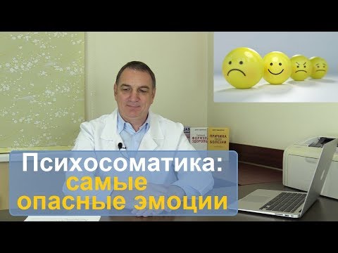 Psychosomatics of diseases: the most dangerous emotions.