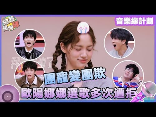 #歐陽娜娜 選歌又遭拒? #薛之謙 #黃子弘凡:選歌暫停 #門尼 我們去收拾🤣 @綜藝風向球 #音樂緣計劃2 #CrushofMusic