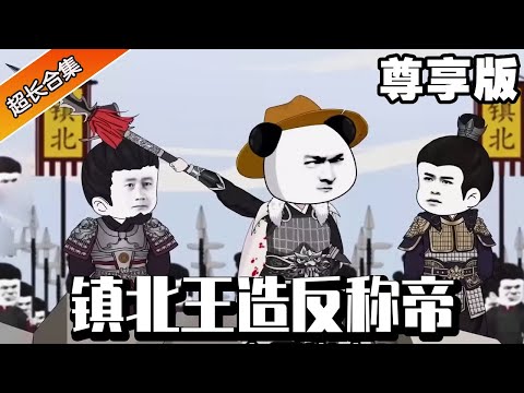 "The Northern King Ascends to the Imperial Throne" exclusive version