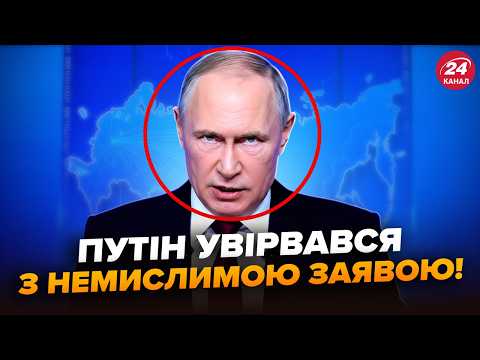 😮Путін ВИЙШОВ з ДИКИМИ заявами по Україні. У всіх відвисла щелепа від ТАКИХ СЛІВ. Ось що ЧЕКАТИ