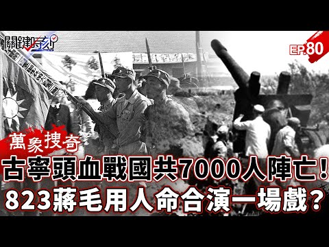 The bloody battle of Guningtou resulted in the deaths of 7,000 Nationalist and Communist soldiers!