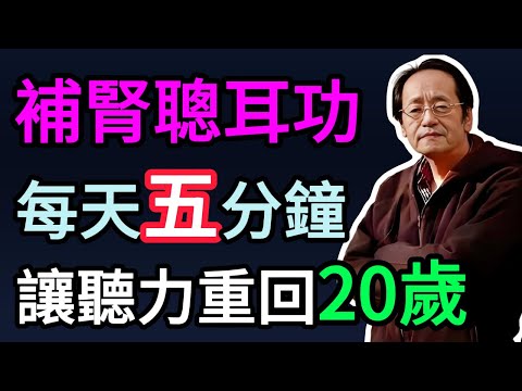 倪海廈:鳴天鼓、彈耳廓!道家的「補腎聰耳功」,不花錢、不吃藥,讓你耳朵靈光到老!#倪海厦 #祛濕 #養生 #中醫 #智慧人生