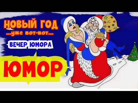 НОВЫЙ ГОД УЖЕ ВОТ-ВОТ! 🎁🎉✨ ЮМОРИСТИЧЕСКИЙ КОНЦЕРТ I ЗВЁЗДЫ ЮМОРА И ШОУ-БИЗНЕСА (OFFICIAL VIDEO) #топ