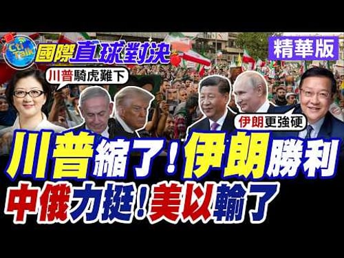 伊朗亮底牌!大陸反隱身雷達開機助攻 俄羅斯"米28直升機"現身德黑蘭 胡塞軍事戒備震懾美國.以色列【國際直球對決】精華版@全球大視野Global_Vision