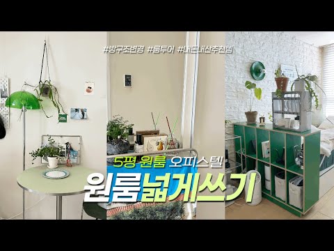 5평 오피스텔 🏠 원룸 넓게 쓰는 법 | 공간분리 팁 | 여름 인테리어 룸투어 리뷰🍀