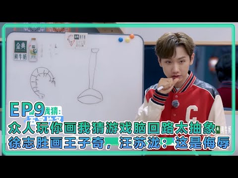 【五十公里桃花塢S5】EP9:众人玩你画我猜游戏脑回路太抽象!徐志胜画王子奇,汪苏泷:这是对我们的侮辱!