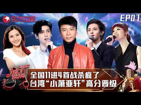 八三夭摇滚改编蔡依林《舞娘》炸翻全场,#罗云熙 挑战周杰伦超难金曲获导师谭咏麟大赞!#声动亚洲 Asian Wave EP07 FULL