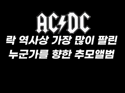 락 역사상 가장 많이 팔린, 누군가를 향한 추모앨범 - AC/DC의 'Back in Black' 이야기