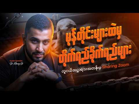 လက်မလျှော့တတ်တဲ့ Mindset ပဲလိုပါတယ် | Sir Naing Oo (လူငယ်အဌာရသ Guest Speaker) Part 1