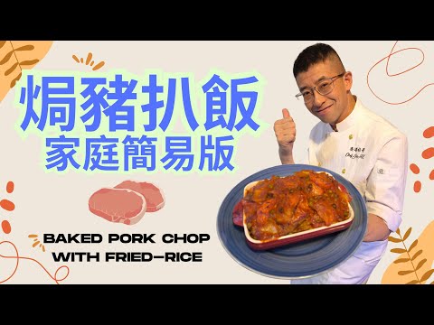 焗豬扒飯/家庭簡易版,教的茄醬造法/焗出個美味/永不失敗方法/