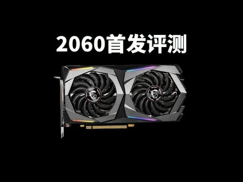 RTX2060性能测试:老甜点现在还能玩什么游戏?