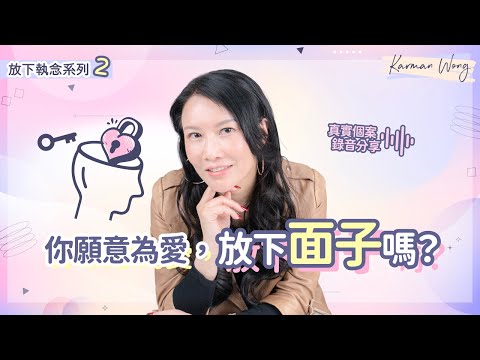 #084 【放下執念系列2️⃣】你願意為愛,放下面子?|執念破壞關係 甚至限制了靈性成長|外顯性自我直接影響吸引力法則|真實個案分享|催眠|家庭系統排列|身心靈療癒 - Karman Wong