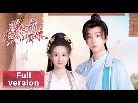 【将军府来了个小厨娘 The Little Wife Of The General】Full Version 俏厨娘梦回古代嫁骁勇将军(魏笑、崔雨鑫)