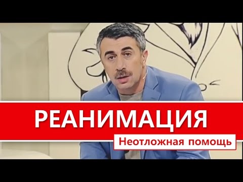 Реанимация. Неотложная помощь. "Школа Доктора Комаровского"