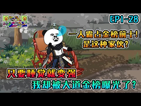 沙雕動畫《只要睡觉就变强,我却被大道金榜曝光了?》EP1~28 一人霸占大道所有金榜前十,该不会是苟在宗门睡大觉的大师兄吧?哈哈,重名而已啦!#咕叽沙雕动画 #动画 #沙雕動畫