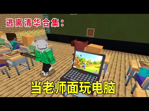 Escape from Tsinghua Collection: The teacher treated me differently playing computer games in fron