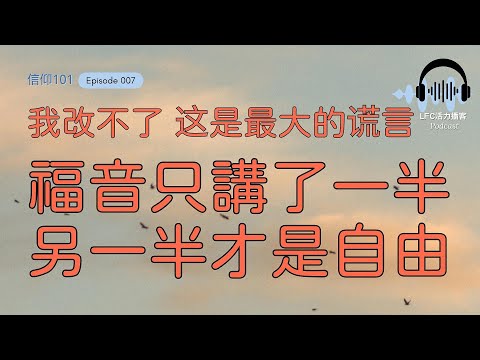 【信仰101】活在罪中還自稱基督徒? 為什麼你越認罪越犯罪? | 你以為的福音只有一半, 缺失的另一半才是關鍵! | 约翰一书这段经文没人敢讲透