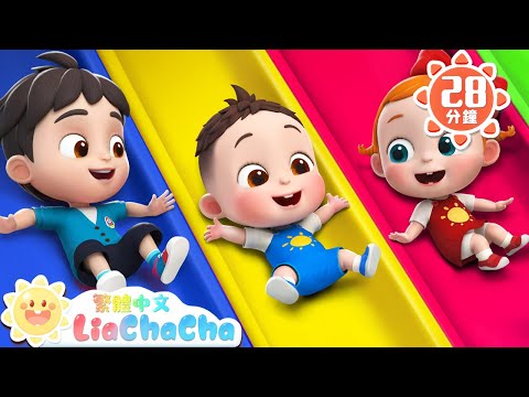 第一次去公園玩 | 寶寶好習慣 | 國語童謠 | LiaChaCha 依娜和恰恰 - 繁體中文 - 兒歌童謠