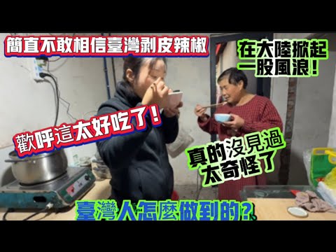 简直不敢相信台湾剥皮辣椒在大陆掀起一股风浪!歡呼這太好吃了!台灣人怎麼做到的?