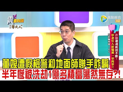 震震有詞-詐師還魂新招不斷!中老年耐騙被一宰再宰?!-2025/2/26 完整版
