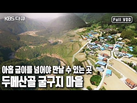 🌄 버스가 찾지 않는 첩첩산중, 굴구지 마을의 소박한 일상으로 초대합니다 | '웰컴 투 굴구지’ (KBS 20170520 방송)