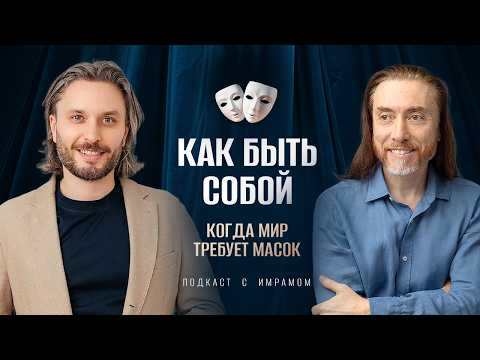 Как быть собой и что после пробуждения? Беседы с учениками / Подкаст с Имрамом "За пределами ума"
