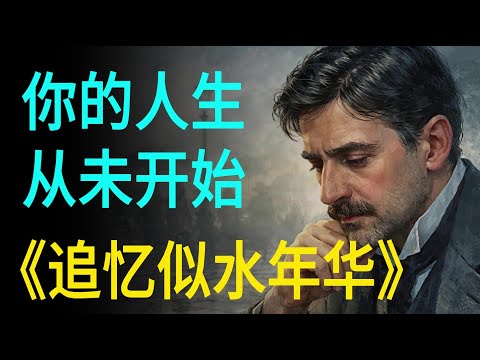 《追忆似水年华》:我们的人生,其实从未自由|普鲁斯特早就看穿了一切|In Search of Lost Time|Marcel Proust