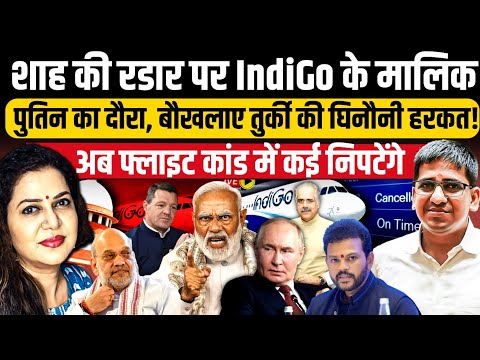 शाह की रडार पर IndiGo के मालिक l पुतिन का दौरा, बौखलाया तुर्की l Umesh Agarwal l Anju Pankaj