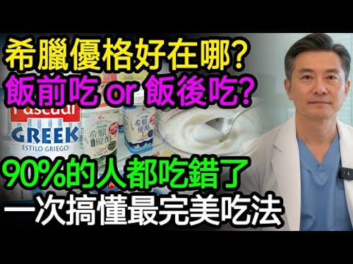 希臘優格飯前還是飯後吃?90%的人都吃錯了!真假希臘優格教你挑,一次搞懂最完美吃法!#優格 #希臘優格 #益生菌 #腸道健康
