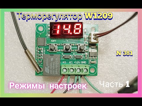 Как настроить Терморегулятор W1209. Для инкубатора и теплицы. Часть 1.