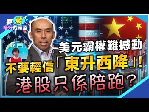 譚新強:港股睇好但係。。美國經濟增長超越中國!美國科技股會跑贏黃金?美元霸權難以動搖?【要葳唔好戴頭盔】 #明德金融