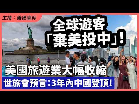 全球遊客「棄美投中」!美國旅遊業大幅收縮世旅會預言:3年內中國登頂!