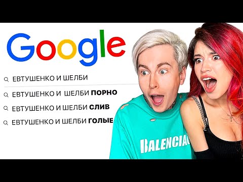 ИЩЕМ СЕБЯ В ГУГЛ С ОЛЕЙ ШЕЛБИ ЧЕЛЛЕНДЖ ! Ответы на вопросы от Димы Евтушенко !