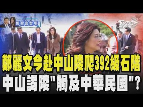 【鄭習會登場】鄭麗文今赴中山陵 挑戰體力爬392級石階 中山謁陵「觸及中華民國」? 鄭麗文疑不留墨寶 陸粉絲找鄭要簽名|TVBS新聞 @TVBSNEWS01