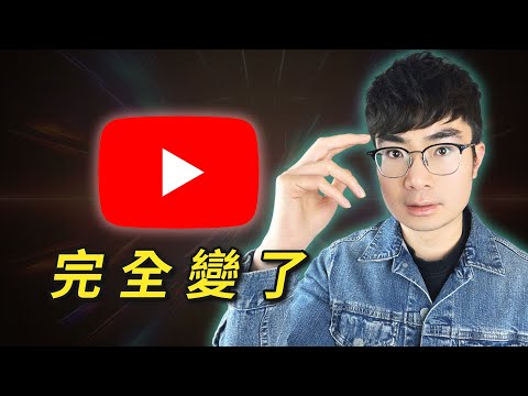 【YouTube 史上最大改變】2026 年開始,這個平台已經不一樣了