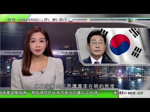 無綫TVB1000一小時新聞|中國自主研製新一代電磁槍 無火光無彈殼料成未來戰爭重要武器|李在明就無人機滲透北韓表示遺憾 獲金正恩讚賞坦率勇敢|Super Junior首爾演唱會觀眾席塌圍欄三人傷|