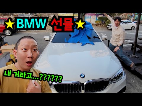 BMW 선물했습니다