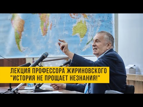 Лекция профессора Жириновского "История не прощает незнания!"