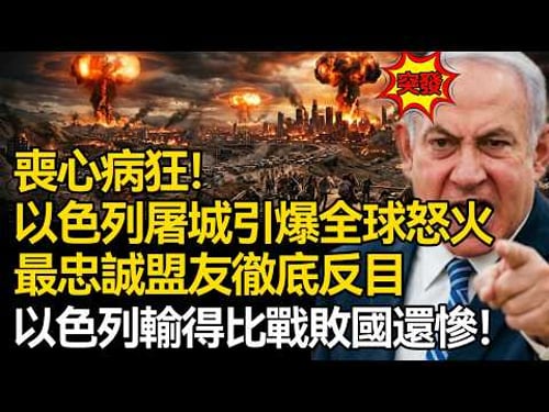 【深麼掲秘】喪心病狂!以色列屠城引爆全球怒火,最忠誠盟友徹底反目:以色列輸得,比戰敗國還慘!