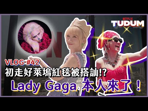 Lulu踏上好萊塢的紅毯 !Netflix Tudum初體驗,居然被航海王真人版娜美搭訕!!|Lulu黃路梓茵