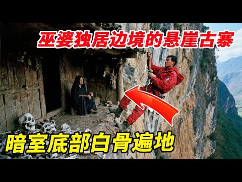 云南边境的悬崖古寨,竟然是会蛊毒的巫婆所居?暗室底部白骨遍地让人害怕【户外小北哥】