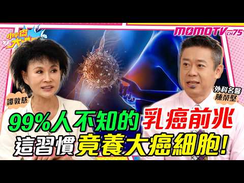 99%的人不知的 乳癌 前兆 這習慣竟養大 癌細胞 ! ft. 外科名醫 陳榮堅 譚敦慈 【 小宇宙大爆發 】