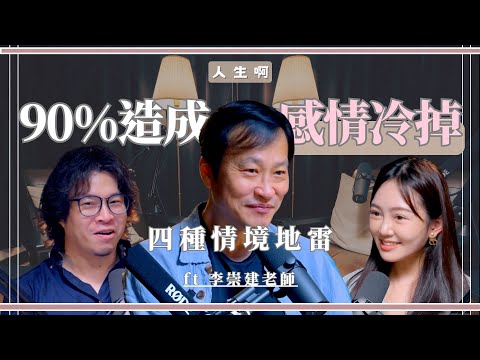 S0614 - 四種關係地雷,90%的關係都是這樣結束 ft 李崇建