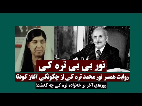 روایت نور بی بی تره کی! روزهای آخر بر خانواده نور محمد تره کی چه گدشت؟