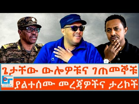 ጌታቸው ውሎዎቹና ገጠመኞቹ ፥ ያልተሰሙ መረጃዎችና ታሪኮች |ETHIO FORUM