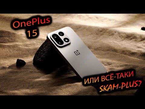 OnePlus. 15 (China). "Главная ИМБА текущего сезона? Или главный СКАМ?"