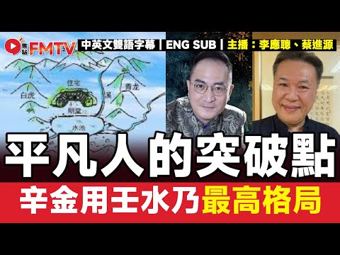 #八字蔡李佛 30:辛金用壬水乃最高格局,為何仍是平凡人?︱#李應聰 #八字 #八字分析 #蔡進源 #678達人 #八字教學《#李應聰風水命理︱EP 197》#FMTV