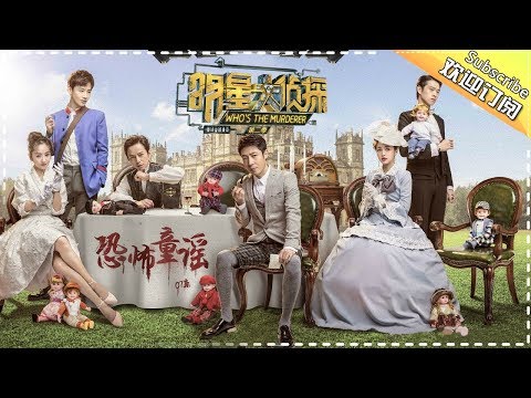 《明星大侦探2》第07案:恐怖童谣 Who's the murderer S2 EP7 【湖南卫视官方HD】