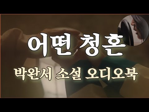 어떤 청혼 박완서 한국단편소설 오디오북 ASMR