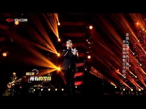 《黎明 Leon Lai》今夜你會不會來 @ 圍爐音樂會 (2016)